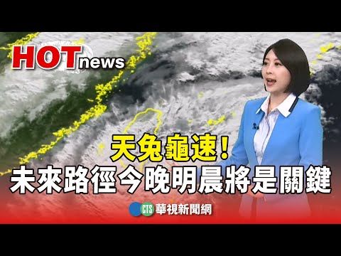 天兔龜速！　未來路徑「今晚-明晨」將是關鍵