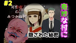 奇妙な村の謎を解いて村から脱出する【可惜夜のみつかね村】