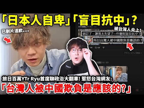 「日本人自卑」「盲目抗中」? 旅日百萬YTer Ryu首度聊政治大翻車! 惹怒台灣網友「台灣人被中國欺負是應該的？你真的讓台灣人太心寒了！」Ryu刪片事件全解析...小鄭