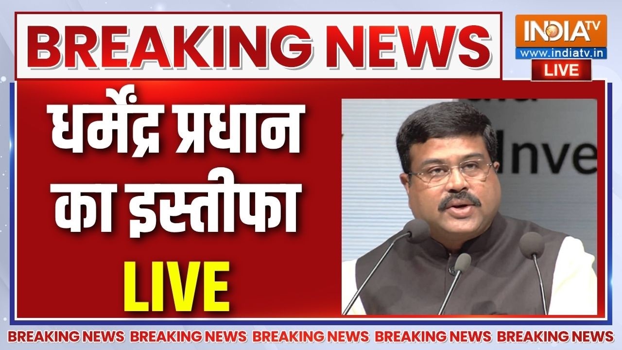 Dharmendra Pradhan Resignation Live : शिक्षा मंत्री धर्मेंद्र प्रधान ने दिय?