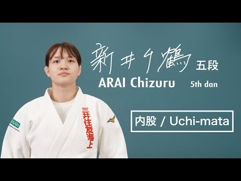 新井千鶴① 「内股」 / ARAI Chizuru① "Uchi-mata"