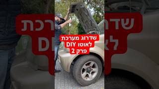 שדרוג מערכת לאוטו DIY פרק 2!