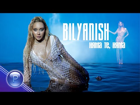 BILYANISH - NYAMA TE, NYAMA / Биляниш - Няма те, няма, 2021
