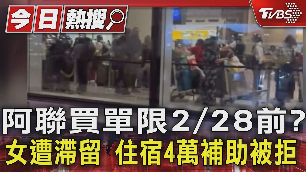 影音／滯留阿布達比「補助有條件」！台旅客自掏4萬　不敢吃早餐