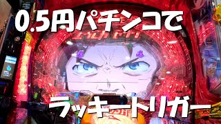 0.5円パチンコの甘デジでラッキートリガーを狙って勝負します