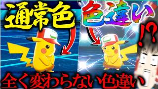 【唯一無二】色違いなのに色が全く変わらない超激レアなサトシピカチュウがほしい！！【ポケモンバンク・USUM】【ゆっくり実況】