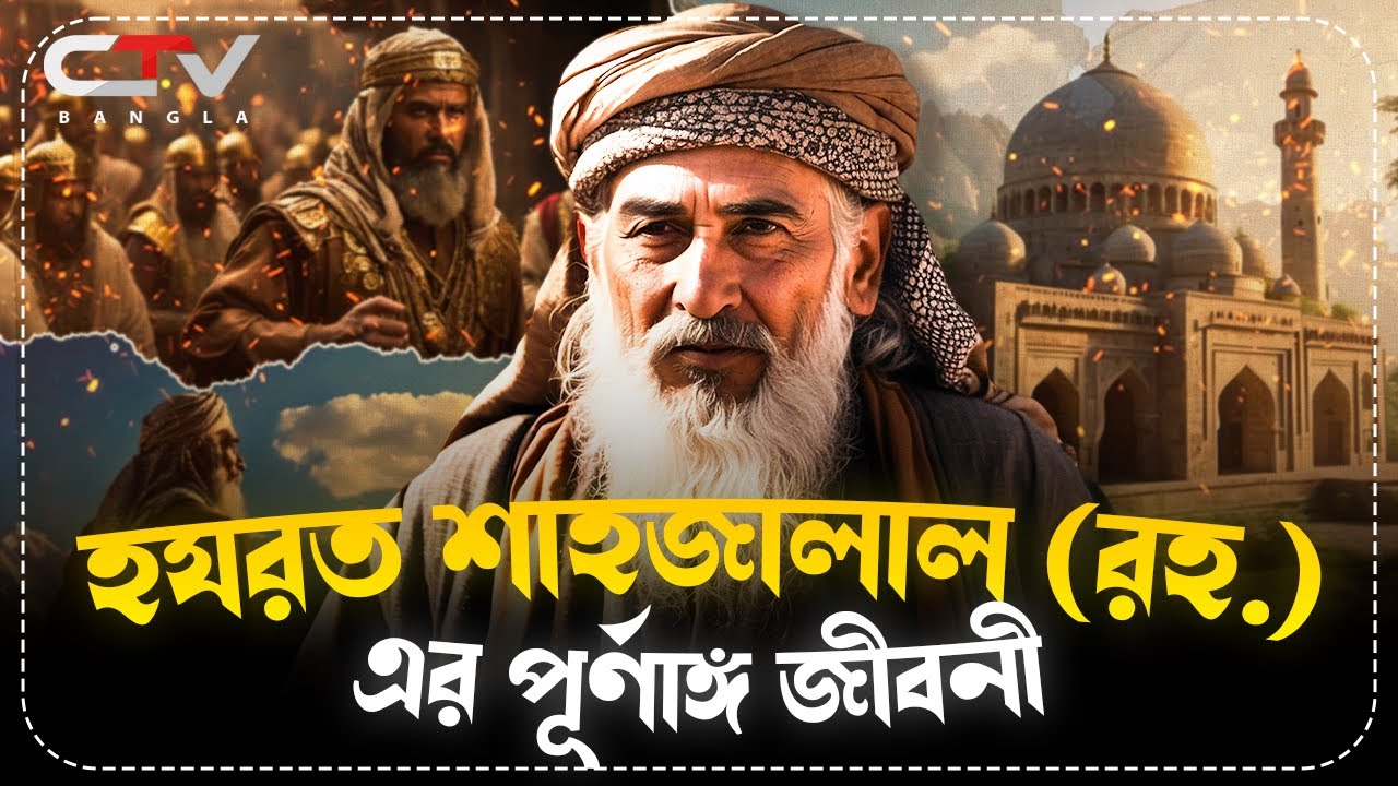 হযরত শাহজালাল রহ. এর ইতিহাস | হযরত শাহজালালের অলৌকিক ঘটনা | ইসলামের ইতিহাস | SAHAJALAL | CTV BANGLA