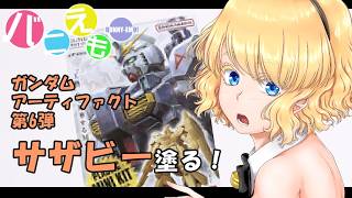 ガンダムアーティファクト第6弾 サザビー塗る