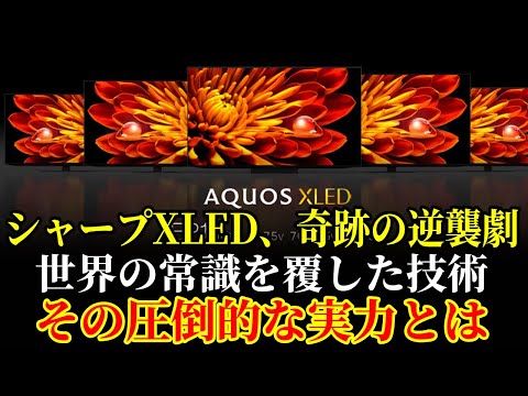 シャープが世界を震えさせた新技術AQUOS XLEDとは⁉ ソニーのトリリウムもサムスンのQLEDも敗北した・・・