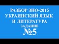 Решение тестов ЗНО-2015 Украинский язык и литература задание 5 