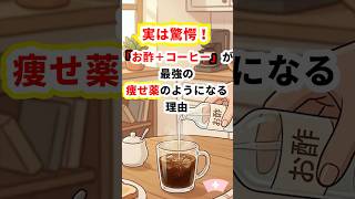 お酢とコーヒーはダイエットに最強　#ダイエット #健康習慣 #コーヒーにお酢 #リンゴ酢 #内臓脂肪  #エビデンス #代謝アップ #痩せる習慣 #YouTubeショート  #アンチエイジング