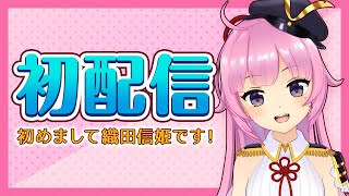 【初配信】はじめまして、織田信姫です！【新人VTubeｒ】