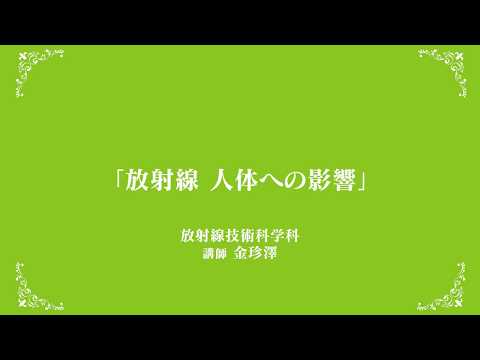【純真学園大学】放射線技術科学科　模擬授業　金珍澤先生【放射線技術科学科】
