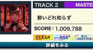 【CHUNITHM】酔いどれ知らず(MASTER)AJ 手元