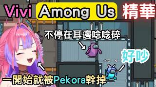 被幹掉後一直纏住Pekora不放的Vivi『Vivi視角』【アモアス/Among us】【綺々羅々ヴィヴィ/綺綺羅羅薇薇】【Hololive中文】