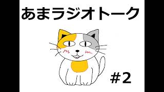 【ラジオトーク風雑談】朝のお供にあまねこラジオはいかがでしょうか　#2