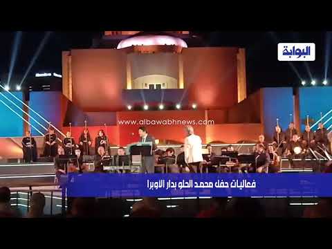 فعاليات حفل محمد الحلو بدار الأوبرا