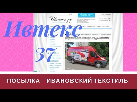 ПОСЫЛКА из ИВАНОВО. ИВТЕКС-37.Ивановский трикотаж для дома.