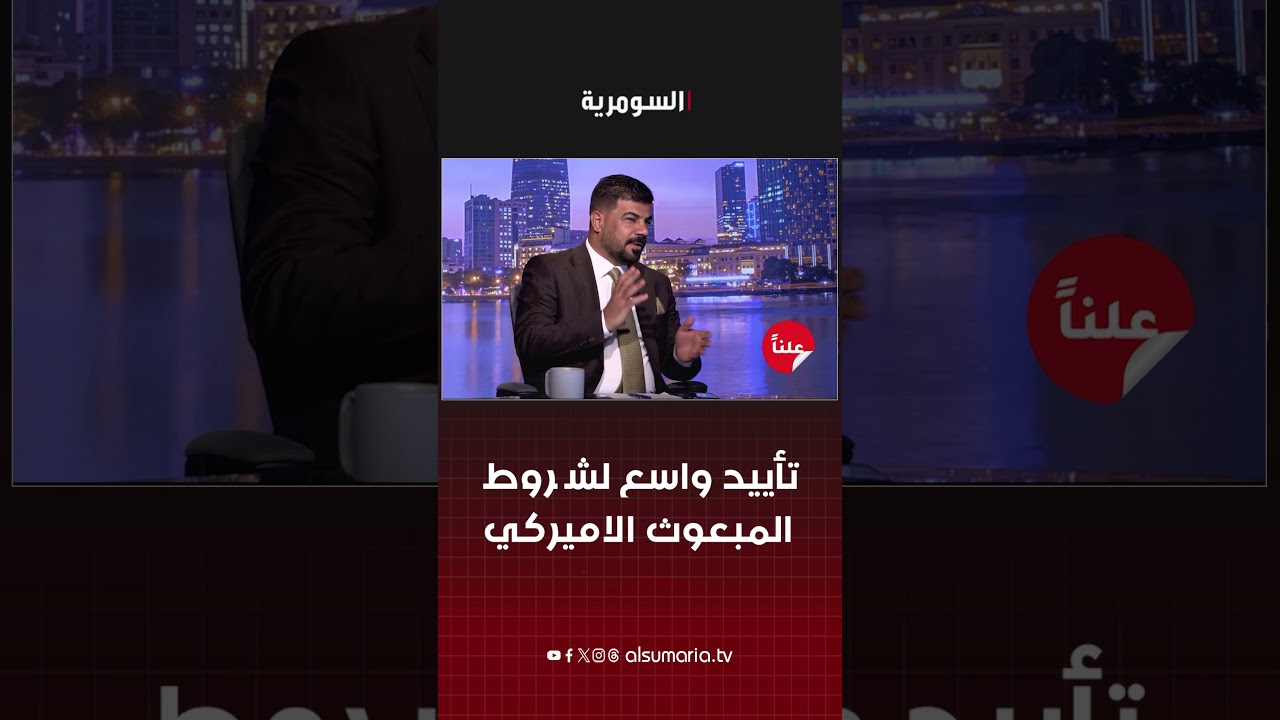 فيديو | تأييد واسع لشروط المبعوث الاميركي #shorts