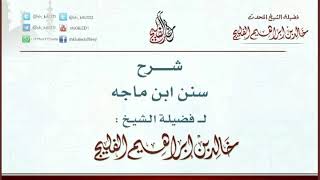 الدرس 22 / شرح سنن ابن ماجه / أبواب الطهارة وسننها / للشيخ خالد الفليج image