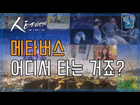 메타버스: 가상 세계 속 현실과의 만남