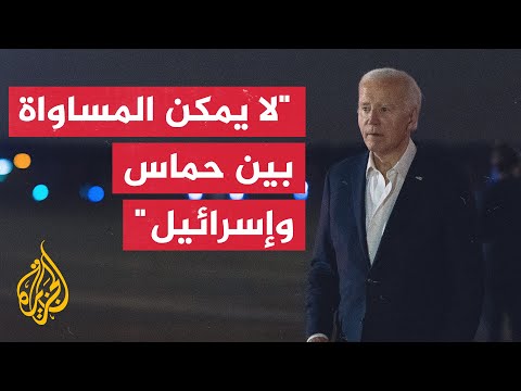بايدن جدد موقف بلاده بعد صدور قرار الجنائية الدولية بالوقوف بجانب إسرائيل