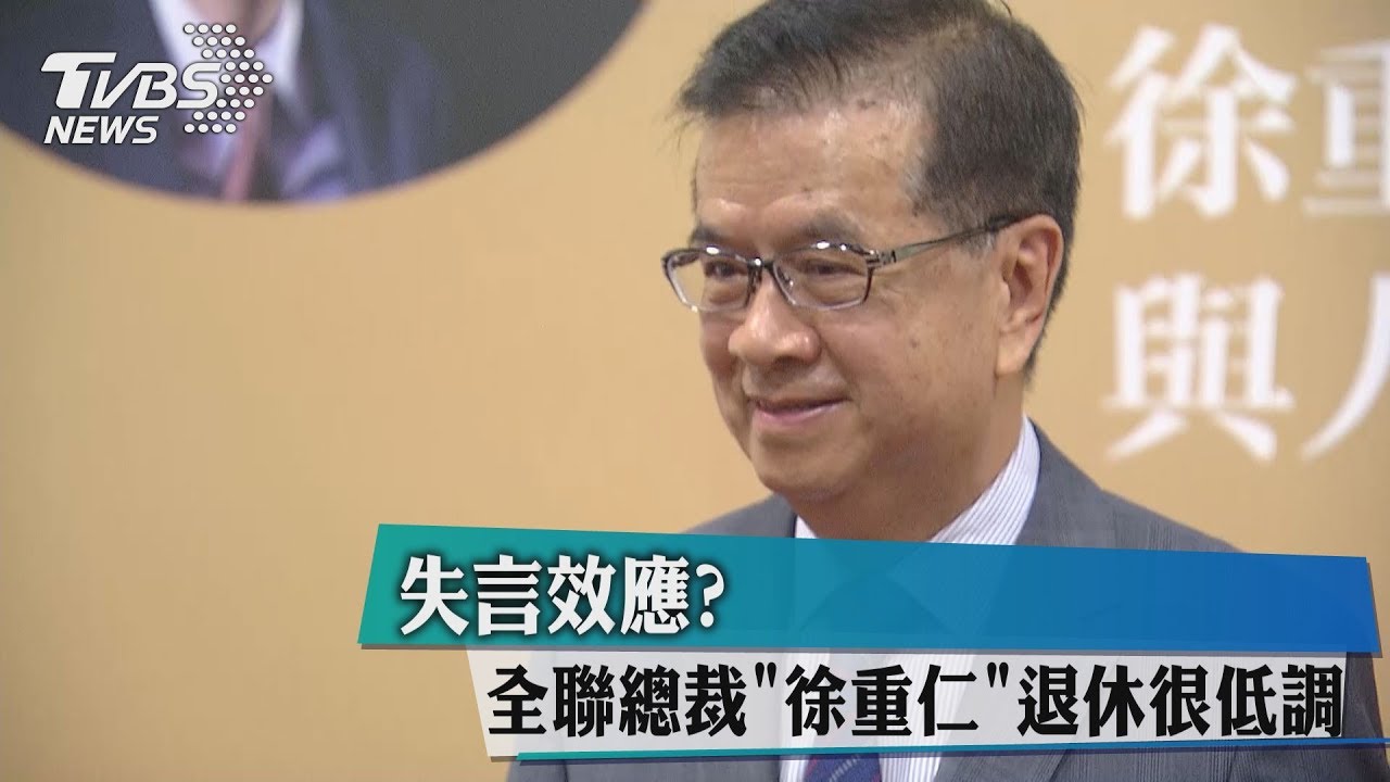 失言效應？全聯總裁「徐重仁」退休很低調