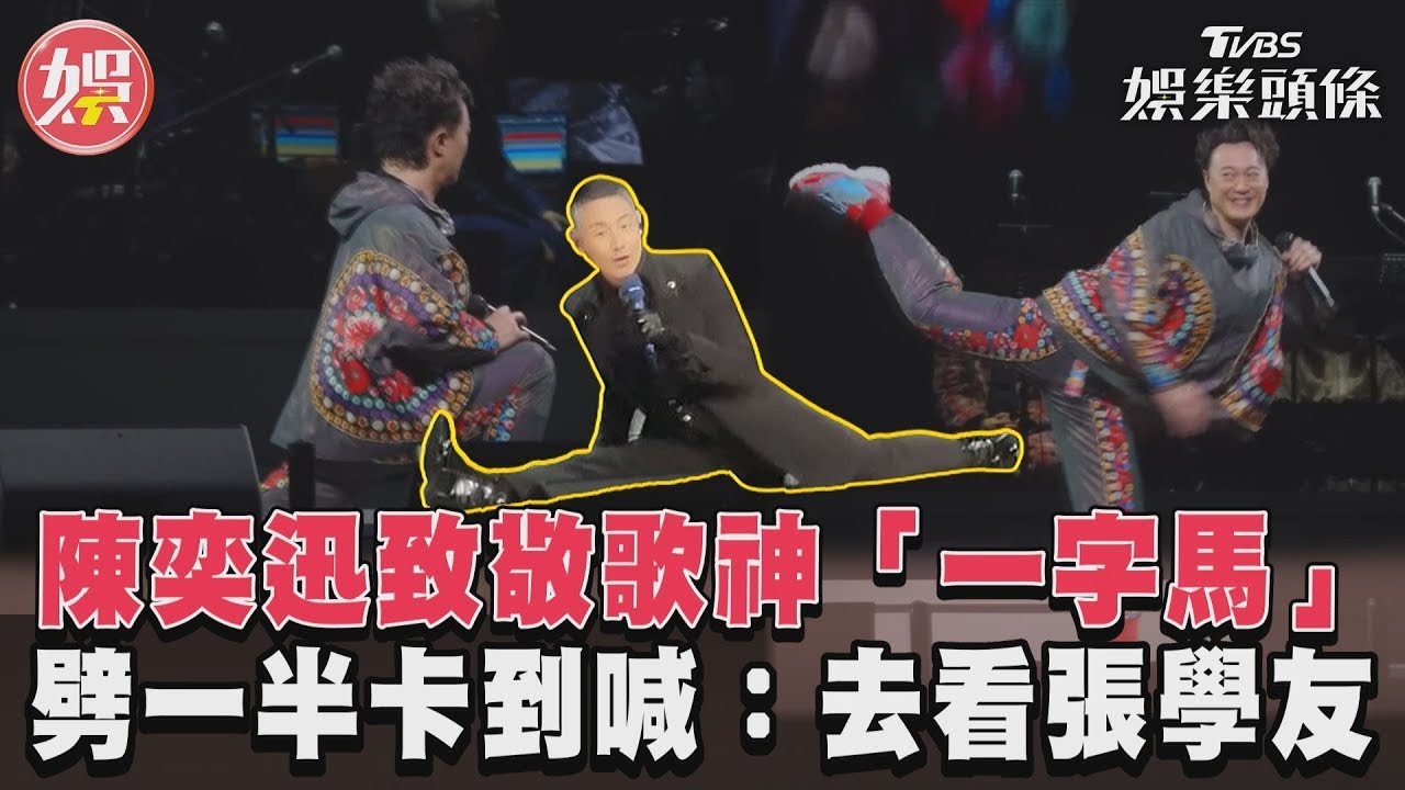 影音/陳奕迅致敬歌神「一字馬」 劈一半卡到喊:去看張學友