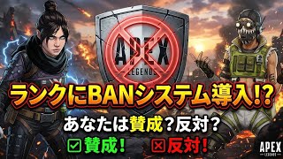 apex ランクbanシステムくるのか？