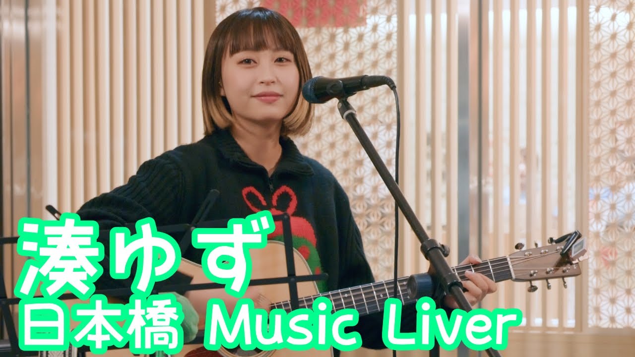 2025.12.12 - 湊ゆず「勤労感謝」【日本橋MusicLiver】 