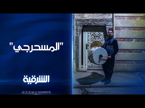 شاهد بالفيديو.. المسحرجي غفران ثامر يجوب شوارع الموصل القديمة خلال شهر رمضان