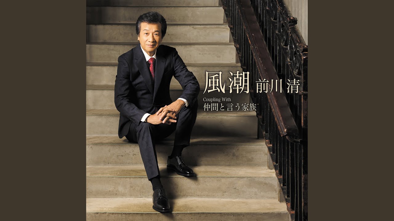 仲間と言う家族 / 前川清