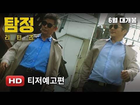 '탐정:리턴즈' 티저예고편