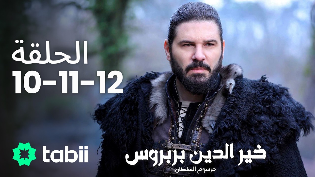 خير الدين بربروس: مرسوم السلطان | الحلقة 10-11-12