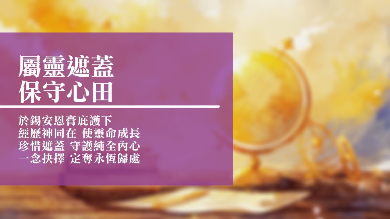 回憶栽種恩— 梁日華牧師自傳3999 ~ 撒迦利亞書4章6節