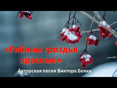 "Рябины гроздья красные" Виктор Бекк