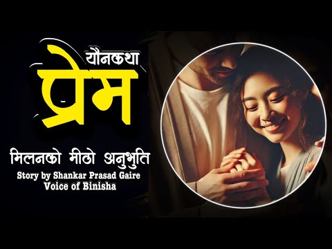 यौनकथा - प्रेम | Prem | Voice of Binisha | Nepali Love Story | Best Audio Novel