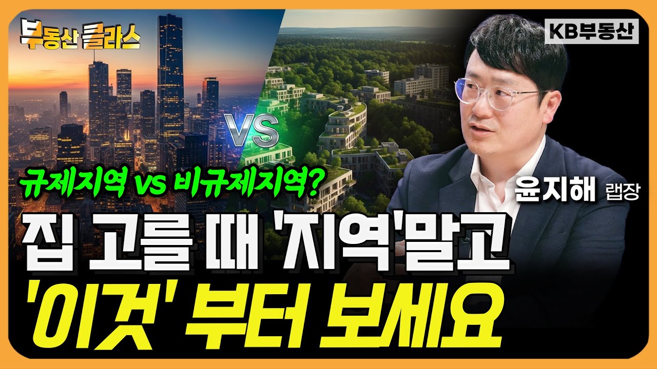 앞으로 집 고를 때 '지역'말고 '이것' 부터 보세요 (윤지해 랩장 3부)