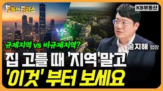앞으로 집 고를 때 '지역'말고 '이것' 부터 보세요 (윤지해 랩장 3부)