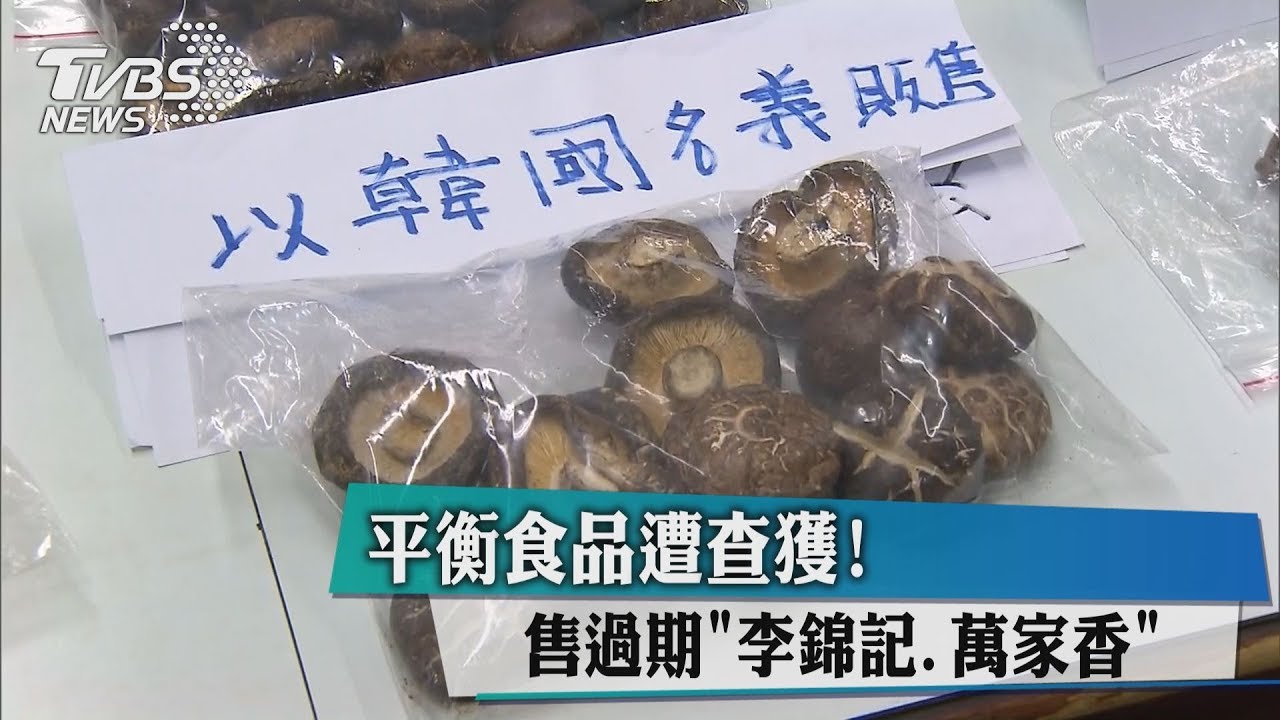 平衡食品遭查獲! 售過期「李錦記、萬家香」