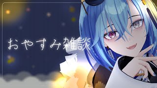 【#雑談 】おーい、寝てるー？【#春雨麗女 #あおぎり高校】のサムネイル