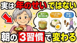 60代から始める朝の健康習慣3選｜年のせいではない体の重さ・疲れやすさを整える方法