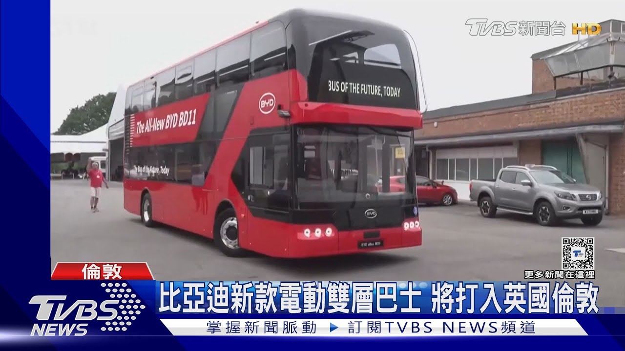 比亞迪電動雙層巴士進軍英國!陸車商批削價競爭沒錢賺