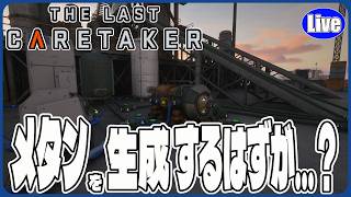【The Last Caretaker】メタンを製造するはずの機械が....？