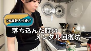 【25歳新人俳優】落ち込んだ時のメンタル回復法【#ひまちーの日常】