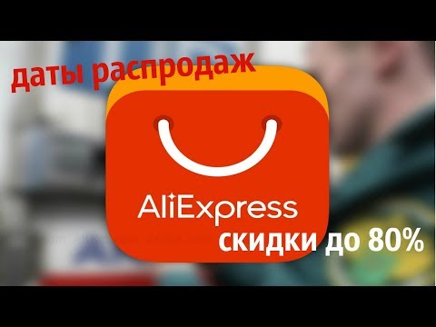 РАСПРОДАЖИ НА ALIEXPRESS / КОГДА БУДУТ? / ВСЕ ПОДРОБНОСТИ