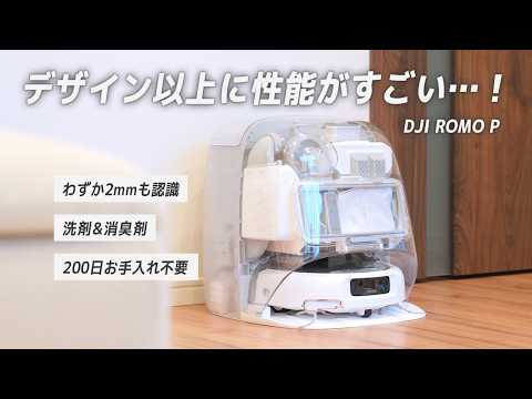 【こんな差別化があったとは…】200日お手入れ不要で性能も文句なし！あのDJIが出したロボット掃除機がやばい！DJI ROMO P