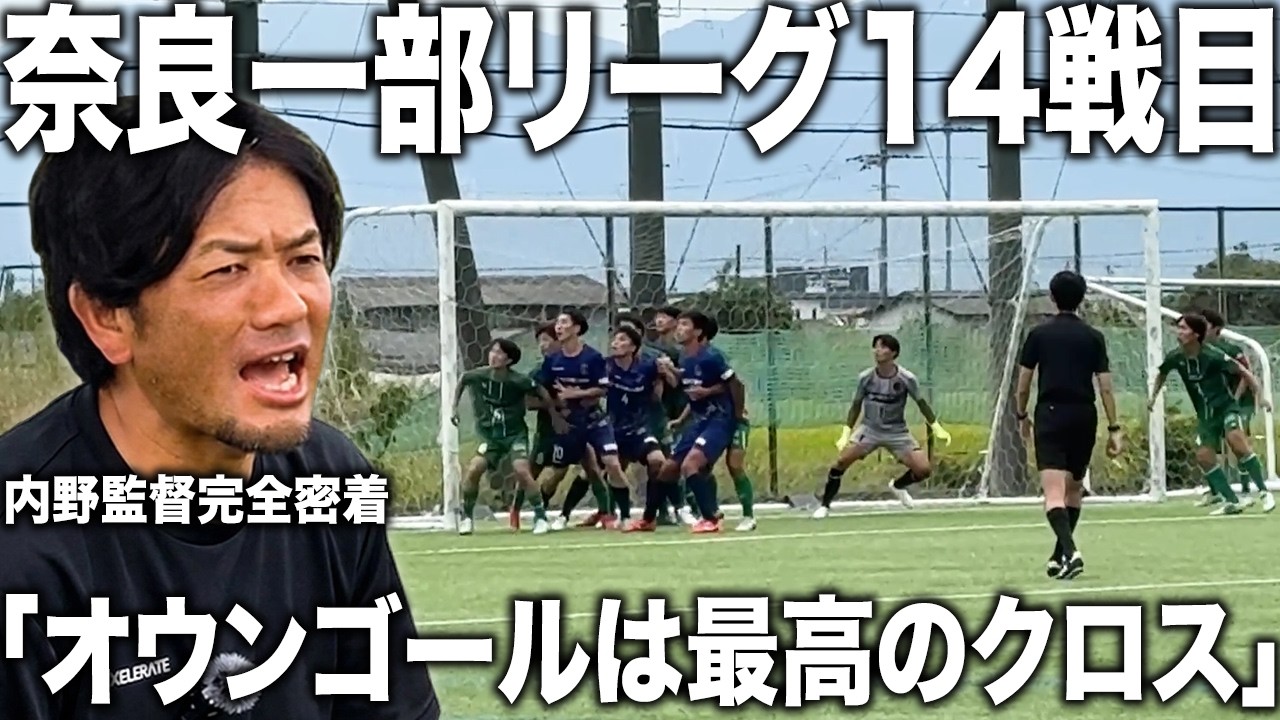 【密着】内野監督率いる奈良クラブ！リーグ14戦目に完全密着！全員復帰のチームが5得点で圧勝！監督が語る「準備の本質」とは？
