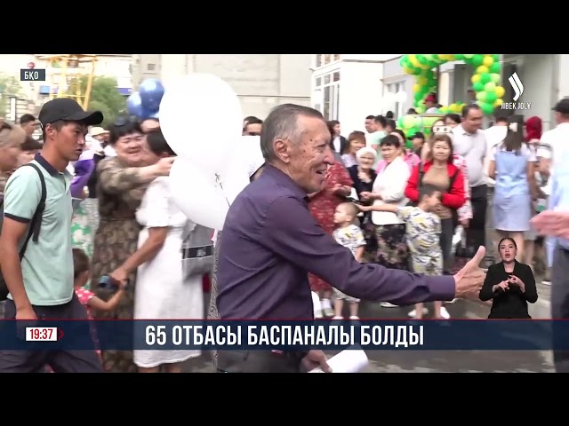 Батыс Қазақстан облысында 65 отбасы баспаналы болды