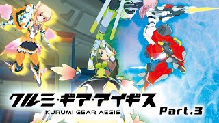 【初心者実況】クルミ・ギア・アイギス Part.3 【アリスギア/アリス・ギア・アイギス】